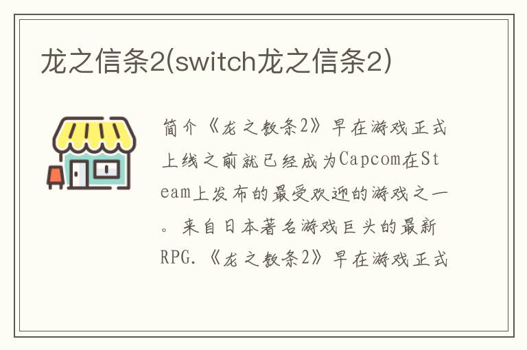 龙之信条2(switch龙之信条2)