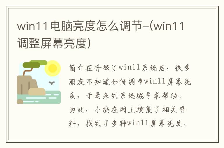 win11电脑亮度怎么调节-(win11调整屏幕亮度)