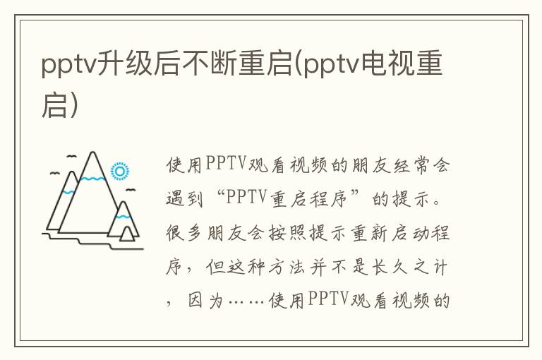 pptv升级后不断重启(pptv电视重启)