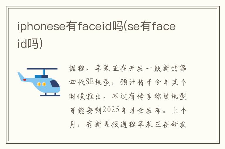 iphonese有faceid吗(se有face id吗)