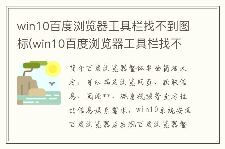 win10百度浏览器工具栏找不到图标(win10百度浏览器工具栏找不到了)