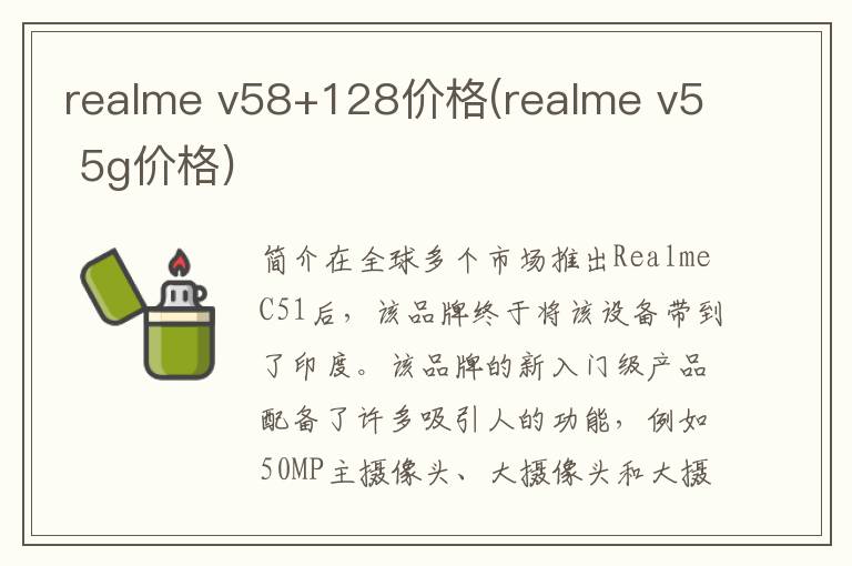 realme v58+128价格(realme v5 5g价格)