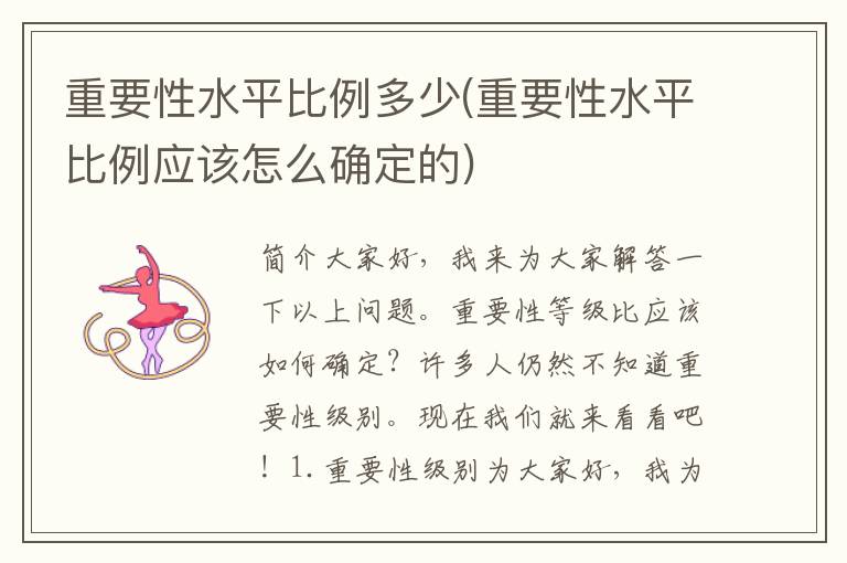 重要性水平比例多少(重要性水平比例应该怎么确定的)