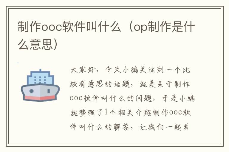 制作ooc软件叫什么（op制作是什么意思）