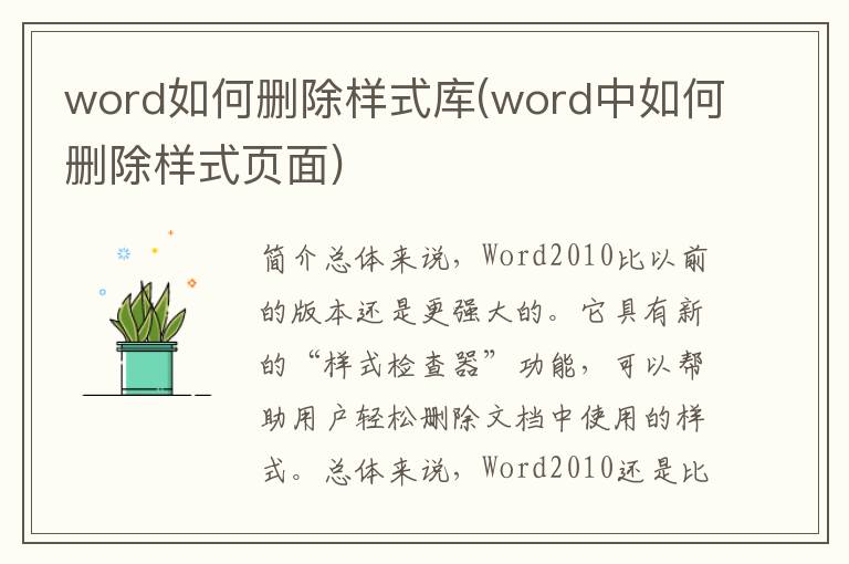 word如何删除样式库(word中如何删除样式页面)