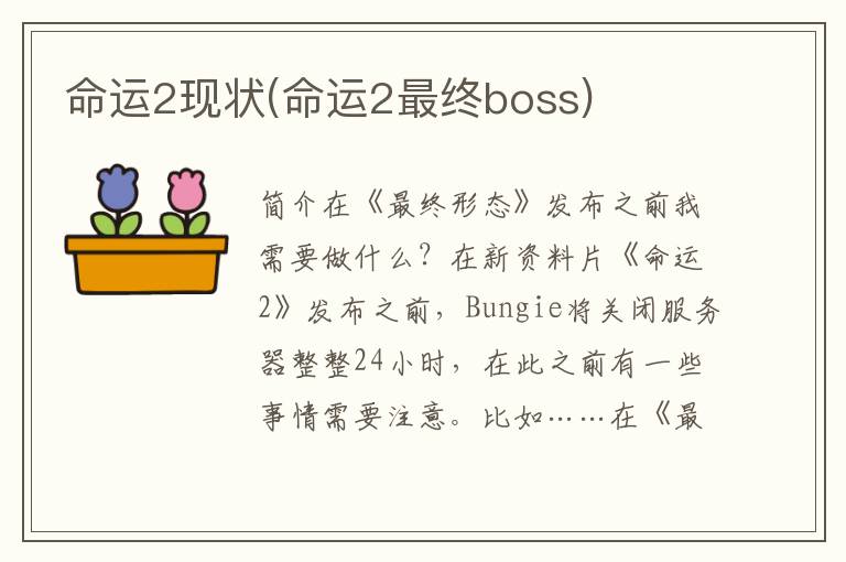 命运2现状(命运2最终boss)