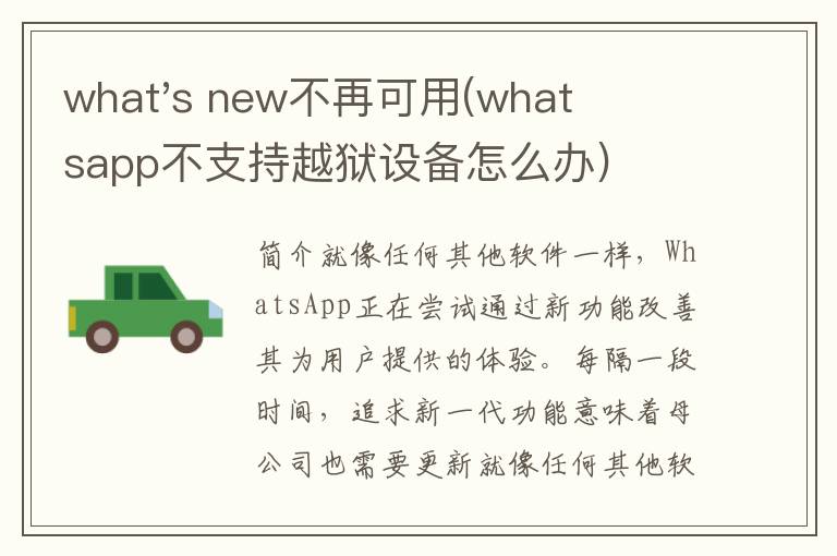 what's new不再可用(whatsapp不支持越狱设备怎么办)