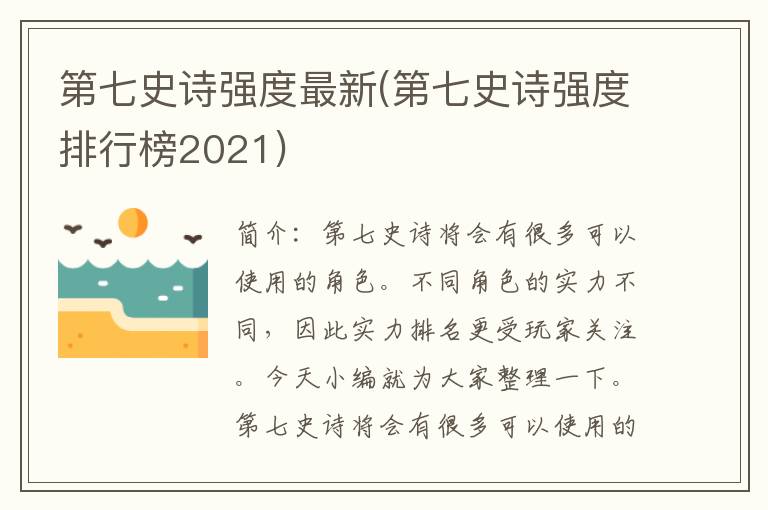 第七史诗强度最新(第七史诗强度排行榜2021)