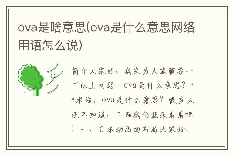 ova是啥意思(ova是什么意思网络用语怎么说)