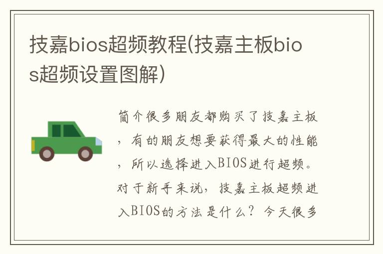 技嘉bios超频教程(技嘉主板bios超频设置图解)