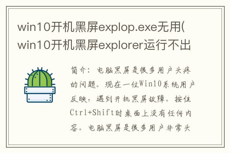 win10开机黑屏explop.exe无用(win10开机黑屏explorer运行不出来)