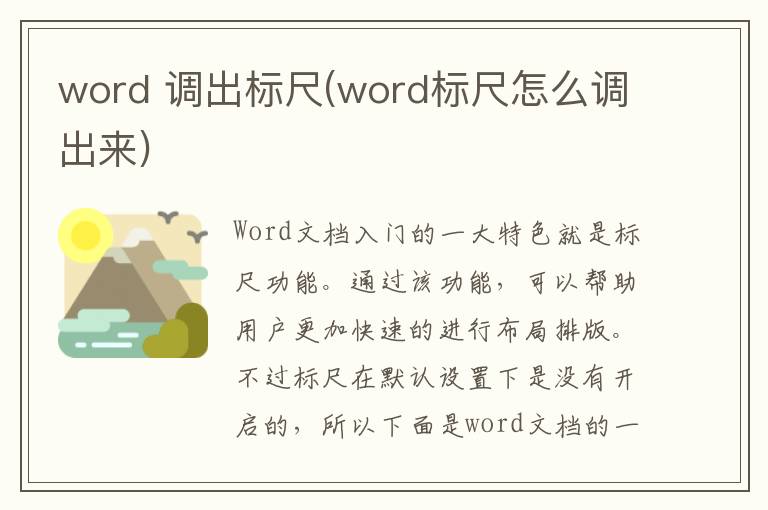 word 调出标尺(word标尺怎么调出来)