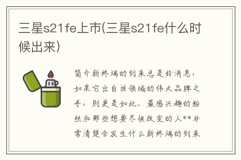 三星s21fe上市(三星s21fe什么时候出来)