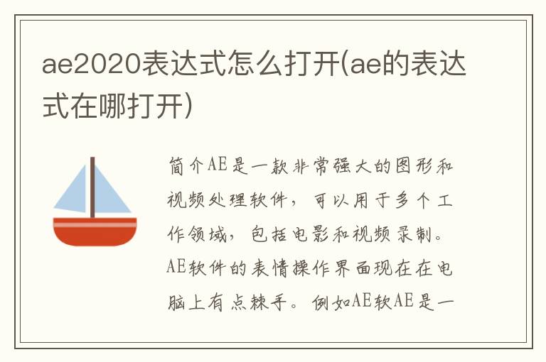 ae2020表达式怎么打开(ae的表达式在哪打开)