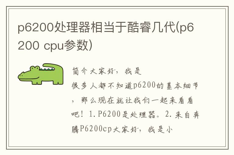 p6200处理器相当于酷睿几代(p6200 cpu参数)