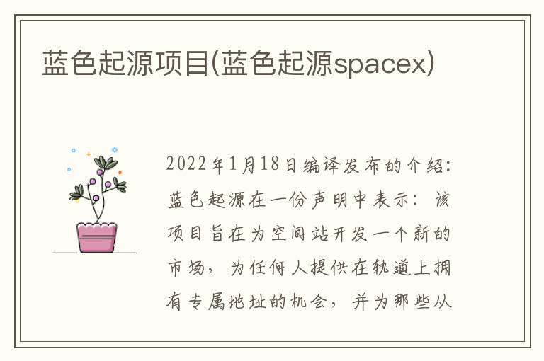 蓝色起源项目(蓝色起源spacex)