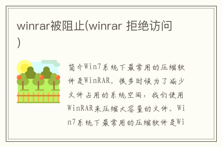 winrar被阻止(winrar 拒绝访问)