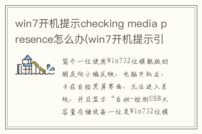 win7开机提示checking media presence怎么办(win7开机提示引用了一个不可用的位置)