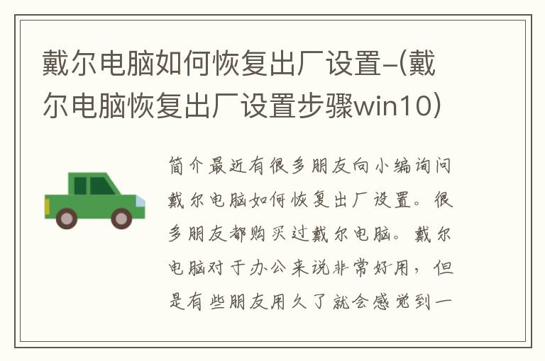 戴尔电脑如何恢复出厂设置-(戴尔电脑恢复出厂设置步骤win10)