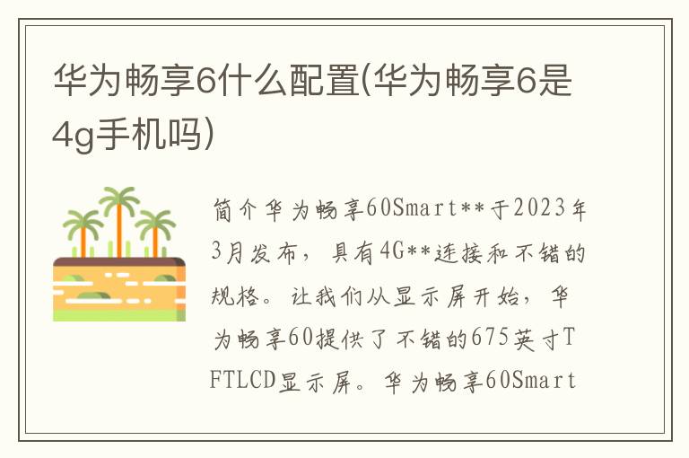 华为畅享6什么配置(华为畅享6是4g手机吗)