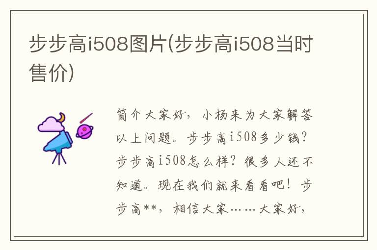 步步高i508图片(步步高i508当时售价)