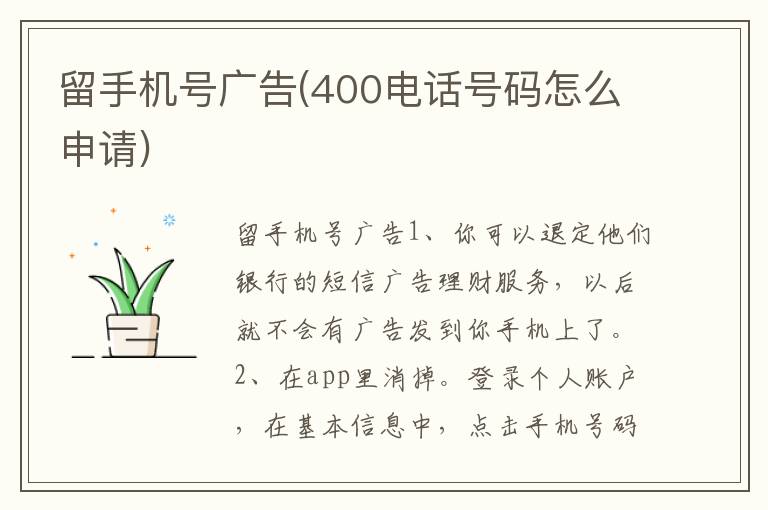 留手机号广告(400电话号码怎么申请)