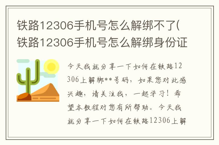 铁路12306手机号怎么解绑不了(铁路12306手机号怎么解绑身份证)