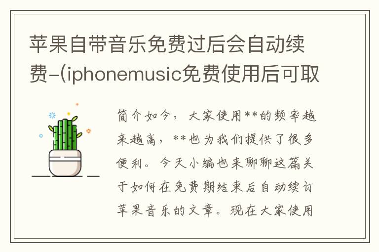 苹果自带音乐免费过后会自动续费-(iphonemusic免费使用后可取消)