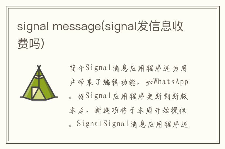 signal message(signal发信息收费吗)