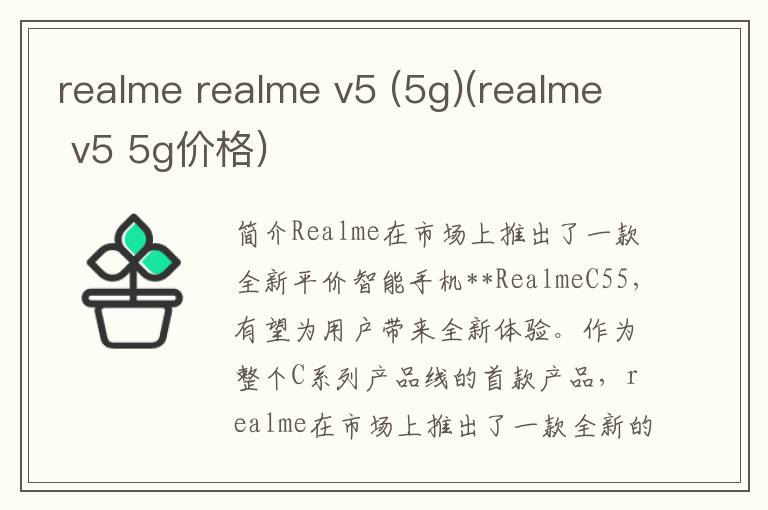 realme realme v5 (5g)(realme v5 5g价格)