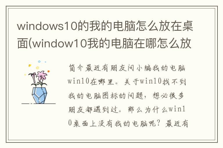 windows10的我的电脑怎么放在桌面(window10我的电脑在哪怎么放到桌面)