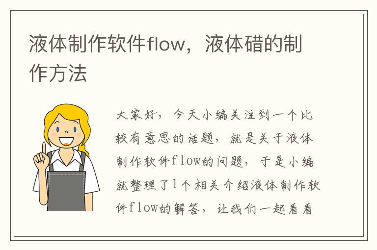 液体制作软件flow，液体碏的制作方法