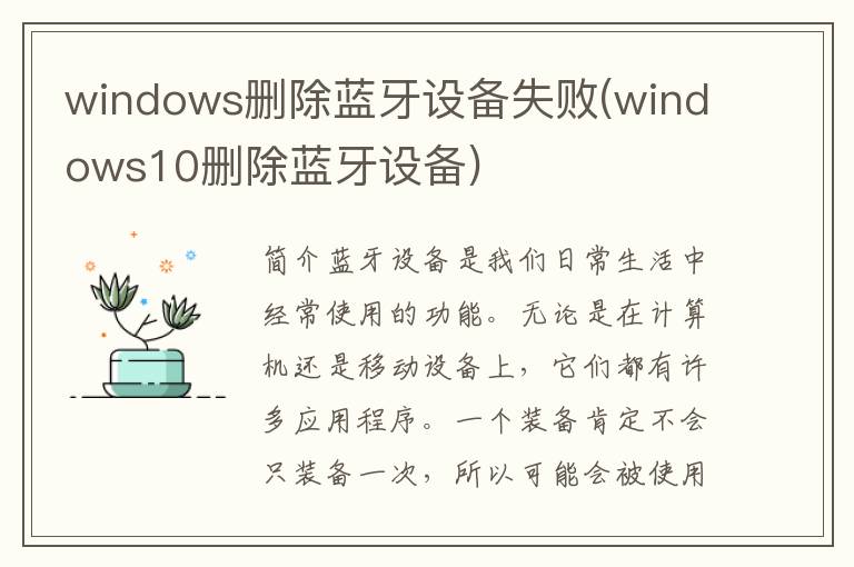 windows删除蓝牙设备失败(windows10删除蓝牙设备)