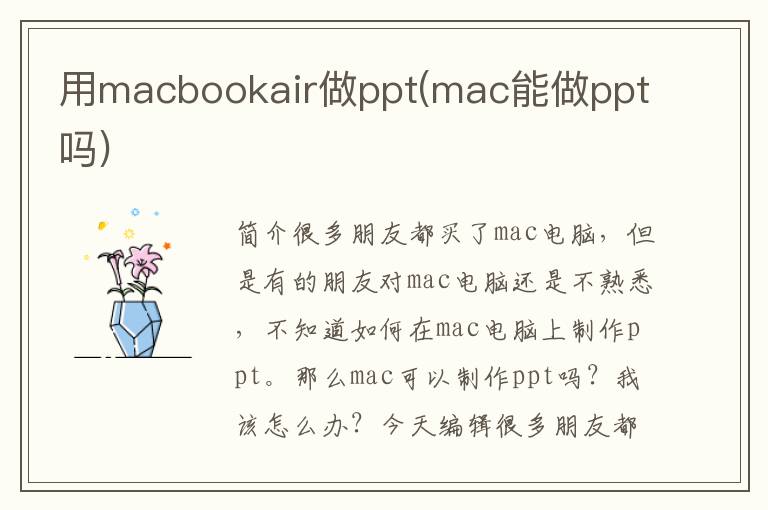 用macbookair做ppt(mac能做ppt吗)