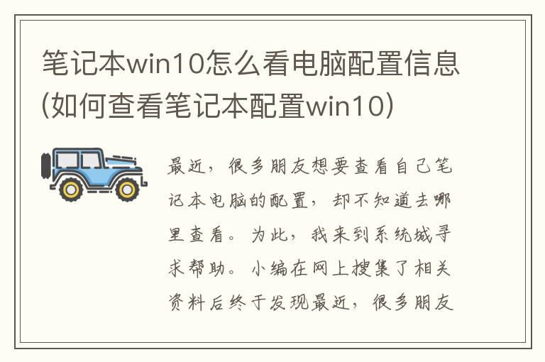 笔记本win10怎么看电脑配置信息(如何查看笔记本配置win10)