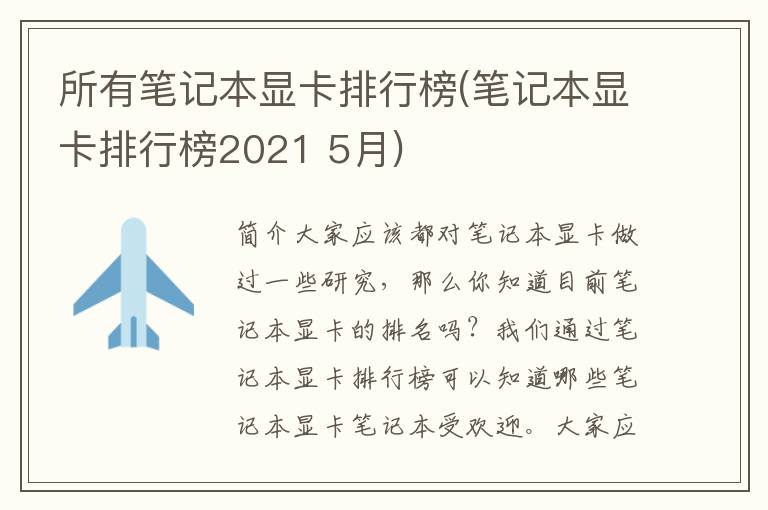 所有笔记本显卡排行榜(笔记本显卡排行榜2021 5月)