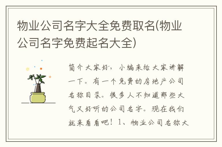 物业公司名字大全免费取名(物业公司名字免费起名大全)