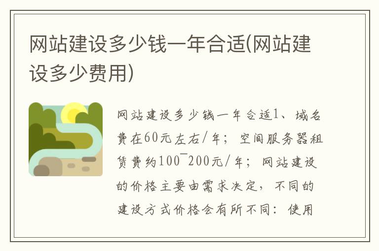 网站建设多少钱一年合适(网站建设多少费用)