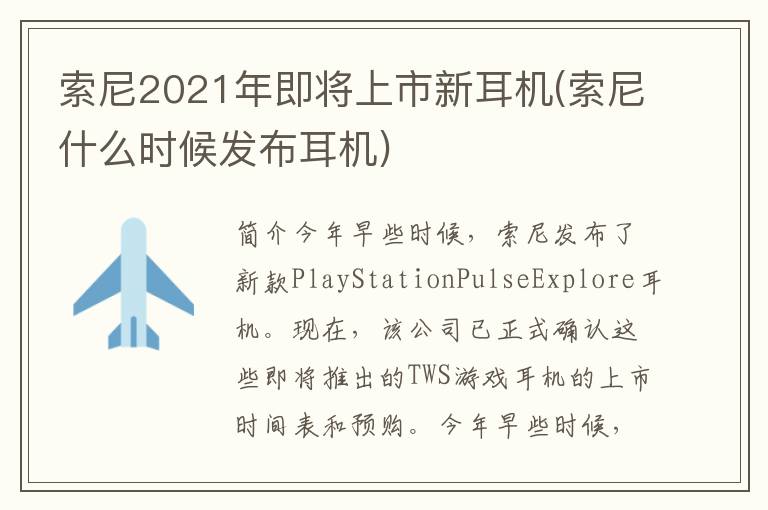 索尼2021年即将上市新耳机(索尼什么时候发布耳机)