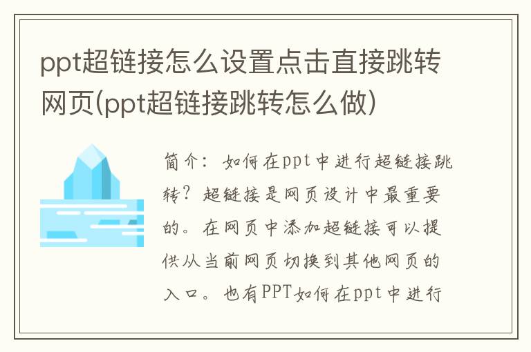 ppt超链接怎么设置点击直接跳转网页(ppt超链接跳转怎么做)