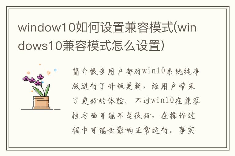 window10如何设置兼容模式(windows10兼容模式怎么设置)