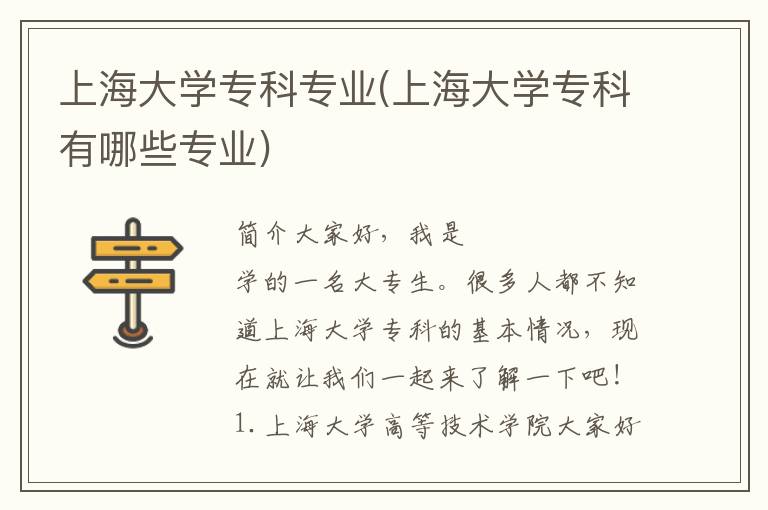 上海大学专科专业(上海大学专科有哪些专业)