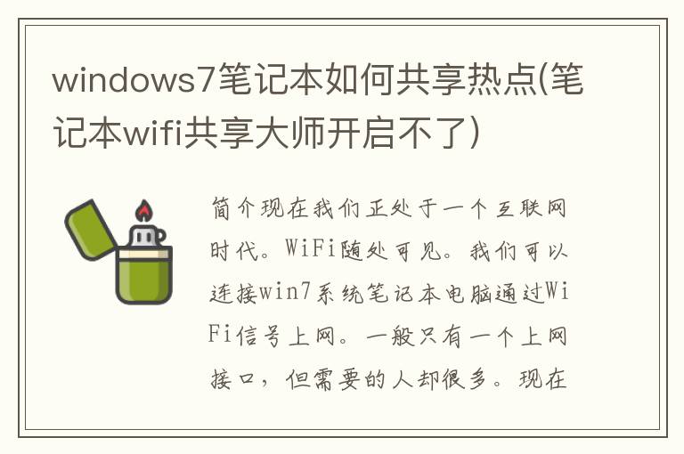 windows7笔记本如何共享热点(笔记本wifi共享大师开启不了)