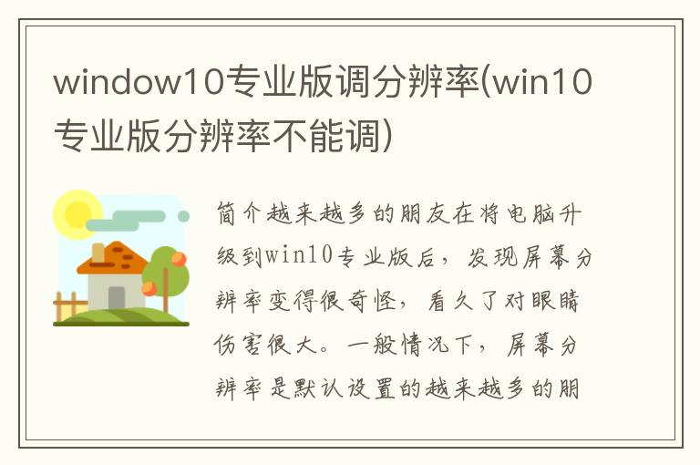 window10专业版调分辨率(win10专业版分辨率不能调)