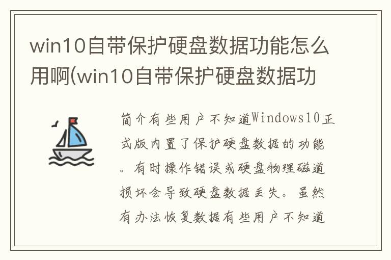 win10自带保护硬盘数据功能怎么用啊(win10自带保护硬盘数据功能怎么用不了)