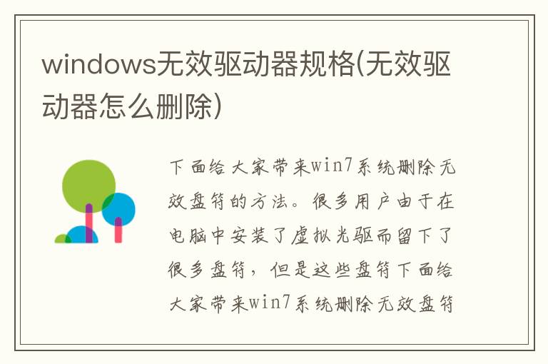 windows无效驱动器规格(无效驱动器怎么删除)