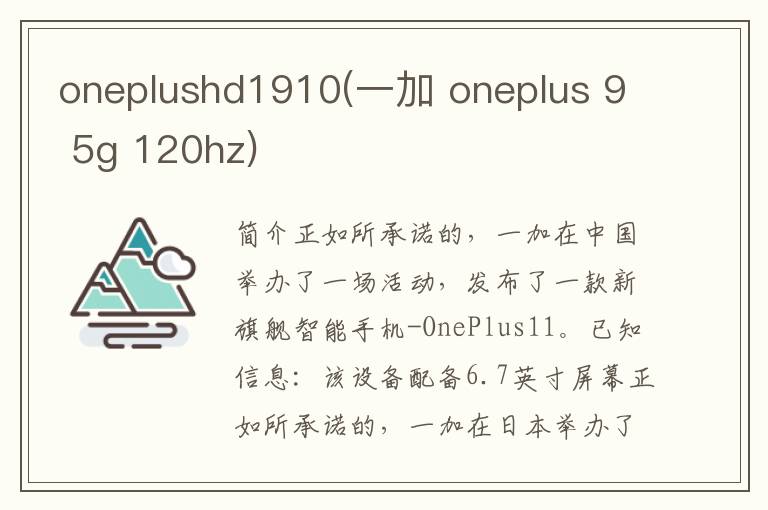 oneplushd1910(一加 oneplus 9 5g 120hz)