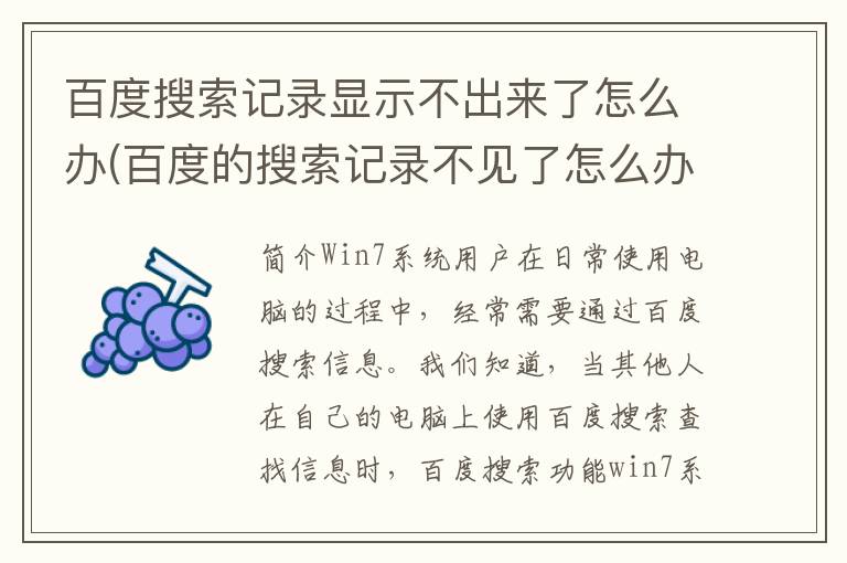 百度搜索记录显示不出来了怎么办(百度的搜索记录不见了怎么办)