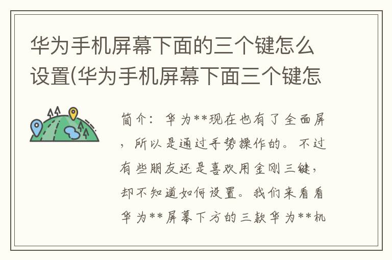 华为手机屏幕下面的三个键怎么设置(华为手机屏幕下面三个键怎么设置出来)