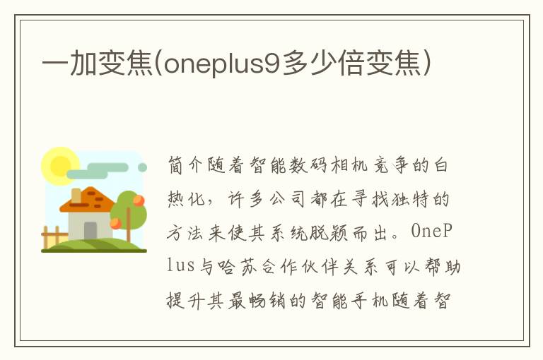 一加变焦(oneplus9多少倍变焦)